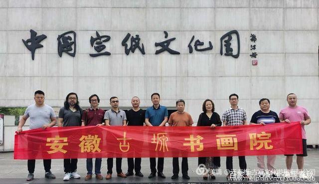 安徽古塬書畫院走進(jìn)涇縣——“紙中國(guó)寶、宣紙之鄉(xiāng)”交流會(huì)談