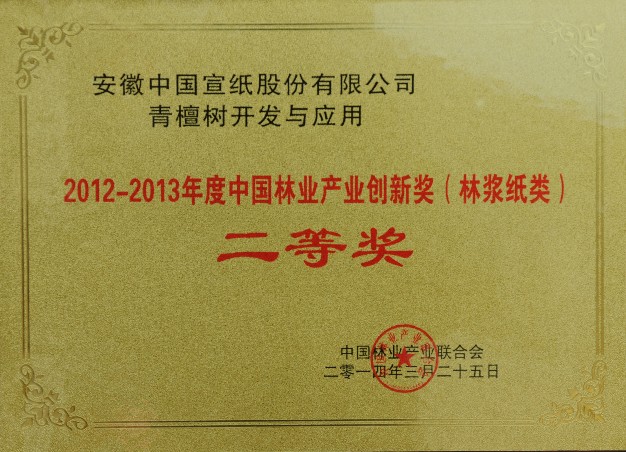 中國宣紙股份有限公司喜獲中國林業(yè)產(chǎn)業(yè)創(chuàng)新獎(jiǎng)（林漿紙類）