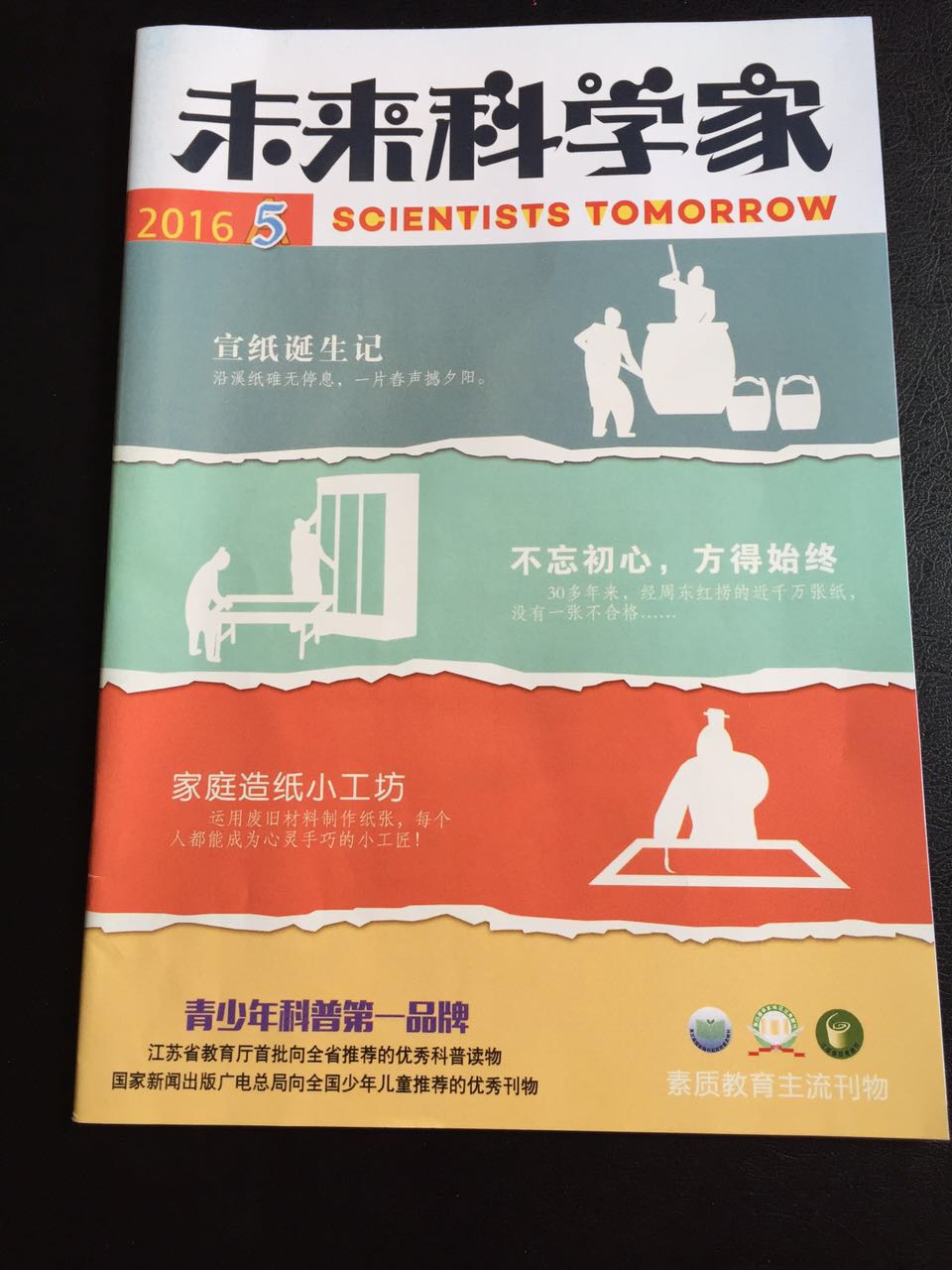 《未來科學(xué)家》雜志：宣紙誕生記