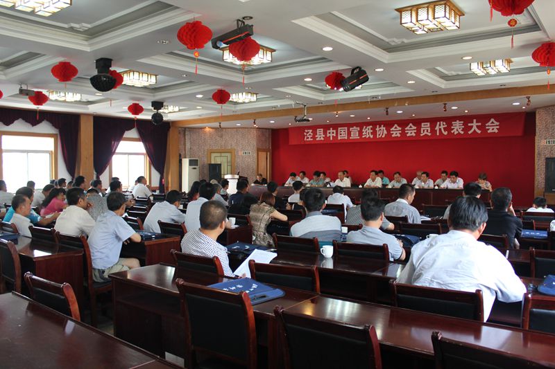 中國(guó)宣紙協(xié)會(huì)會(huì)員代表大會(huì)在涇隆重召開(kāi)