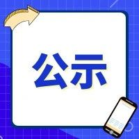年產(chǎn)6000噸書畫用紙技術(shù)改造項目（一期工程）EPC監(jiān)理項目核項目中標(biāo)公示