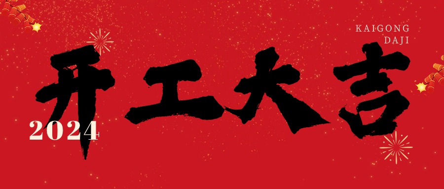 2024開工大吉！