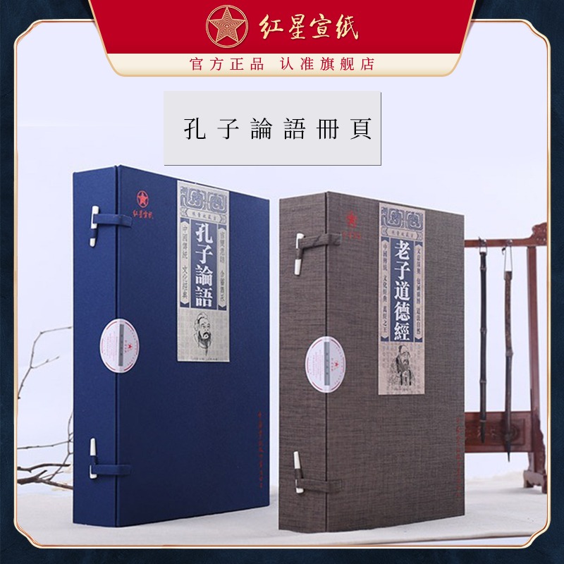 紅星宣紙旗艦店正品紅星牌孔子論語(yǔ)老子道德經(jīng)抄經(jīng)冊(cè)頁(yè) 宣紙作品紙小楷宣紙書(shū)法專用紙半生半熟加厚冊(cè)頁(yè)