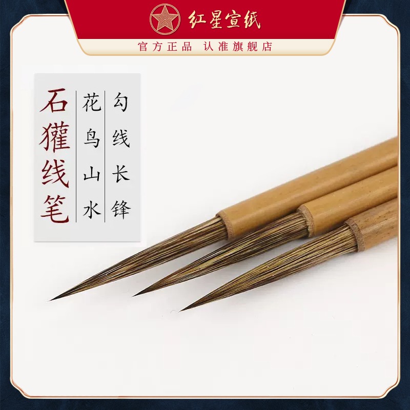 紅星宣紙旗艦店 紅星宣筆鼠須勾線石獾線筆毛筆湖筆毛筆書法創(chuàng)作繪畫國(guó)畫練習(xí)創(chuàng)作花鳥山水國(guó)畫勾線繪畫毛筆